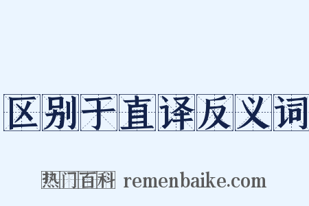 区别于直译反义词是什么意思的图片